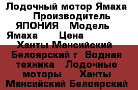 Лодочный мотор Ямаха 55 › Производитель ­ ЯПОНИЯ › Модель ­ Ямаха 55 › Цена ­ 115 000 - Ханты-Мансийский, Белоярский г. Водная техника » Лодочные моторы   . Ханты-Мансийский,Белоярский г.